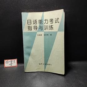 日语能力考试指导与训练