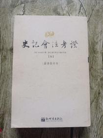 史记会注考证叁高清影印本