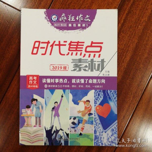 疯狂作文赢在素材1时代焦点素材（年刊）（2019版）--天星教育