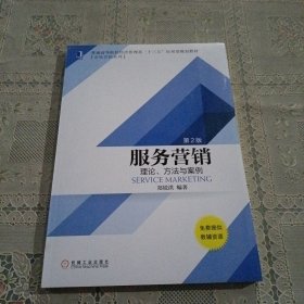 服务营销：理论、方法与案例（第2版）