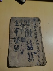 浙江杭州府钱塘县白蛇宝卷上下全
