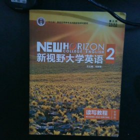 新视野大学英语 读写教程（2 智慧版 第3版）/“十二五”普通高等教育本科国家级规划教材