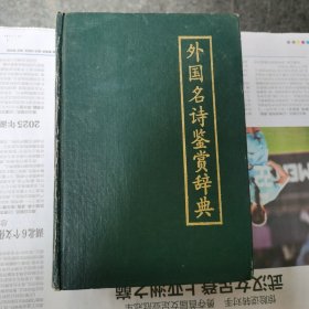 外国名诗鉴赏辞典（包邮）1版1印