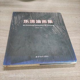 乐清油画集