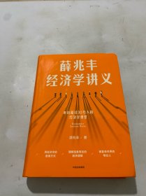 薛兆丰经济学讲义（作者签名本）