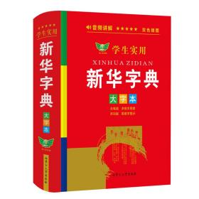 实用新华字典 大字本 汉语工具书 博古今 编