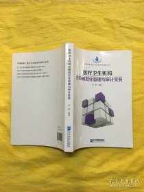 【正版现货】医疗卫生机构合同规范化管理与审计实务