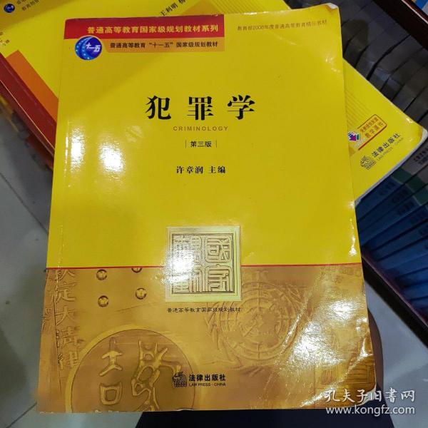 普通高等教育国家级规划教材系列：犯罪学（第3版）