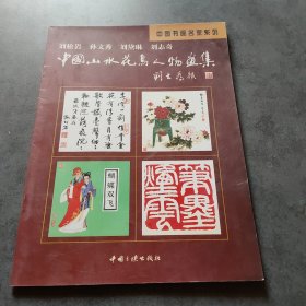 刘松岩、孙文秀、刘戴琳、刘志奇中国山水花鸟人物画集