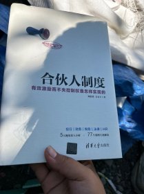 合伙人制度 有效激励而不失控制权是怎样实现的