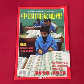 中国国家地理2001年第1期（无地图）总第483期