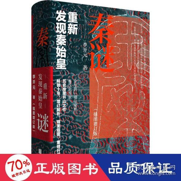 秦谜：重新发现秦始皇（插图增订版）