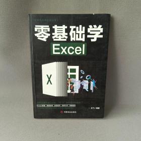 计算机实用技能丛书：零基础学Excel