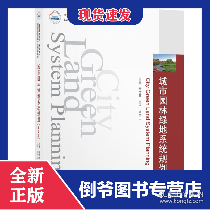 城市园林绿地系统规划(第4版)/2月出版