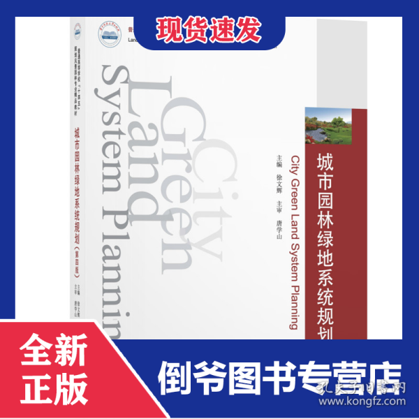 城市园林绿地系统规划(第4版)/2月出版