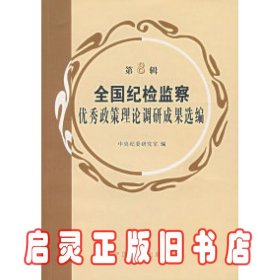 廉政小小说 中央纪委研究室 中国方正出版社