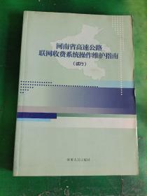 河南省高速公路联网收费系统操作维护指南【试行】