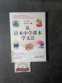 从日本中学课本学文法·双色图文