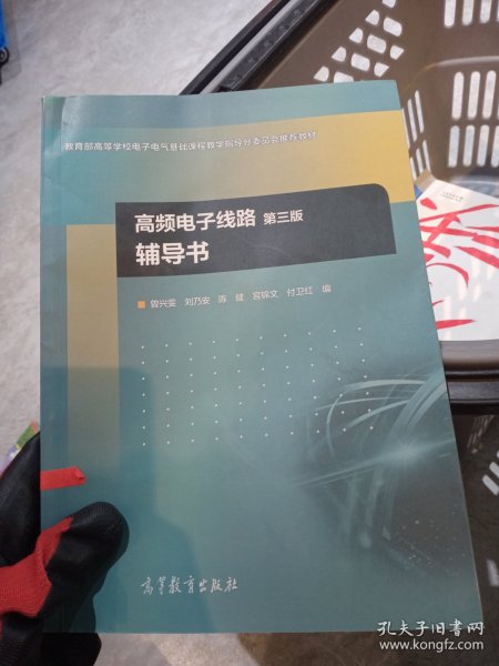 高频电子线路（第3版）辅导书/教育部高等学校电子电气基础课程教学指导分委员会推荐教材