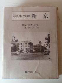 写真集《再见了新京》！国书刊行会！日本二战后出版的20世纪早期长春的各种老图片集／建筑／人文／城市面貌／风土等／大本厚册 包快递