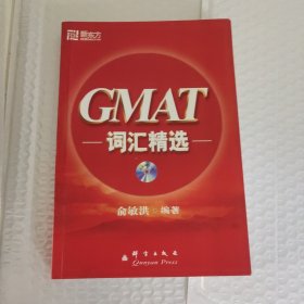 GMAT词汇精选（带光盘）