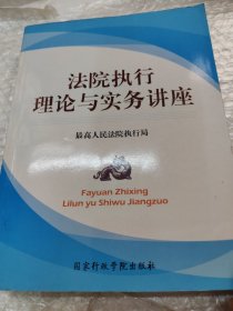 法院执行理论与实务讲座