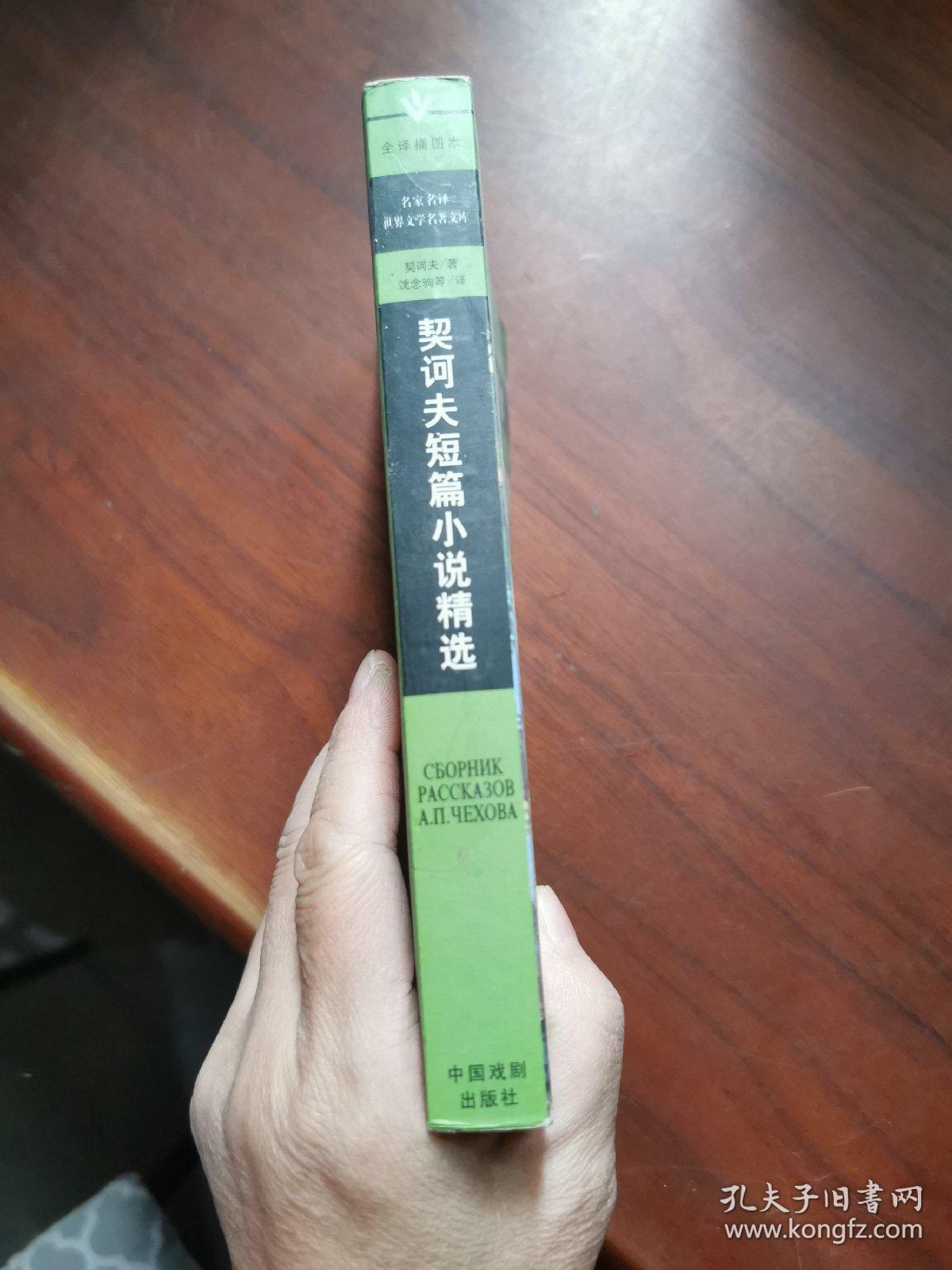 契诃夫短篇小说精选/中国戏剧出版社