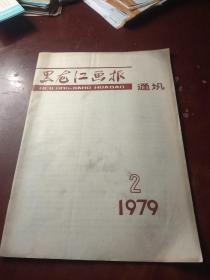 黑龙江画报通讯  1979/2