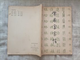 常用字字帖(二)修订版