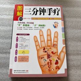 图解·速查健康大讲堂：三分钟手疗