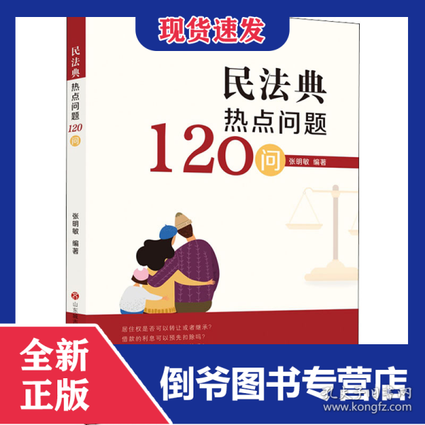 民法典热点问题120问 9787548847427