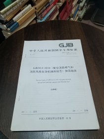 GJB241A—2010航空涡轮喷气机和涡轮风扇发动机通用规范 使用指南