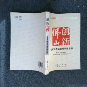 创新佛山百家优秀企业成长启示录