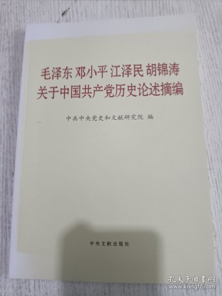 毛泽东邓小平江泽民胡锦涛关于中国共产党历史论述摘编（普及本）