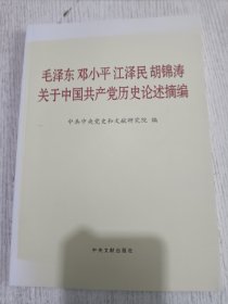 毛泽东邓小平江泽民胡锦涛关于中国共产党历史论述摘编（普及本）