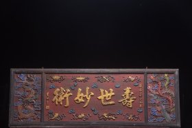 清～名家(李鸿章)款五彩老医匾【寿世妙术】 尺寸：长160 宽55厘米