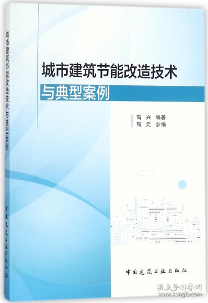 城市建筑节能改造技术与典型案例