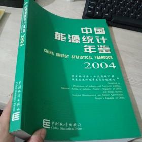 中国能源统计年鉴 2004