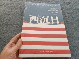 西沉日：论美国的相对衰落趋势 【全新未开封】