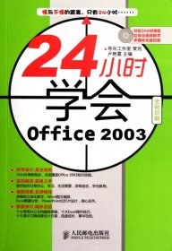 24小時(shí)學(xué)會(huì)Office2003(附光盤(pán)全彩印刷)盧艷霞9787115275226人民郵電