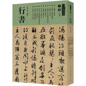 人美书谱 行书 宇卷之九 毛笔书法 作者 新华正版