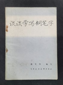 谈谈学写钢笔字 庞中华作品 Z