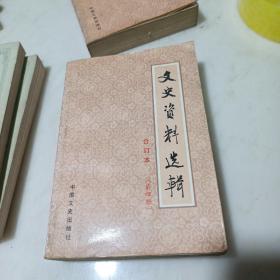 文史资料选辑合订本（4） 第三十三册