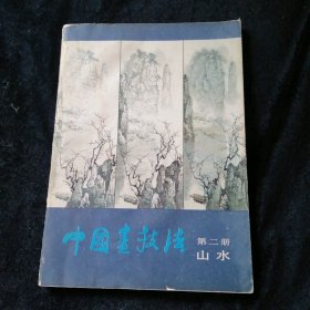 中国画技法第二册山水