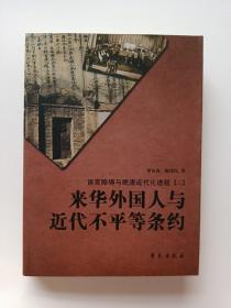 语言障碍与晚清近代化进程2：来华外国人与近代不平等条约