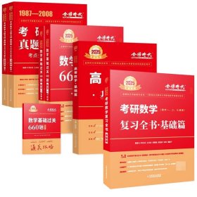 2025年高等数学·基础篇+2025《考研数学复习全书·基础篇》等共7册 9787109271838 李永乐、王世安 中国农业