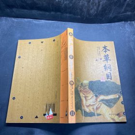 本草纲目：本草纲目（精华本）