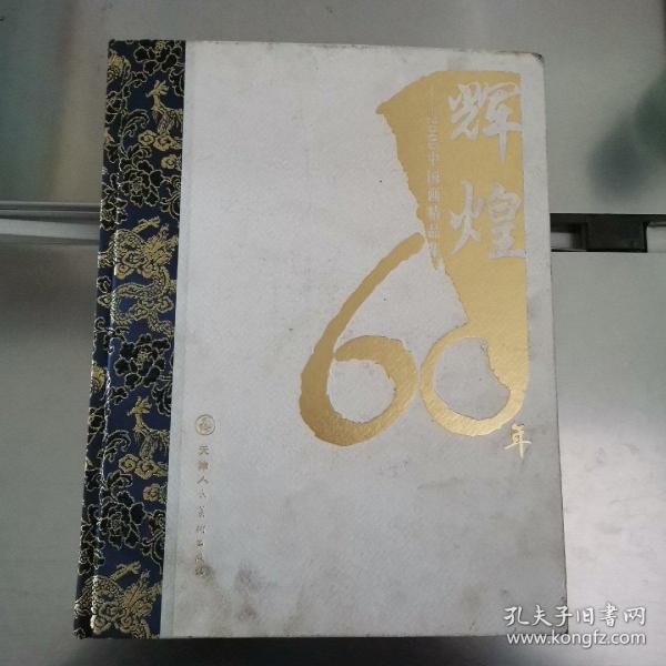 辉煌60年(上下)