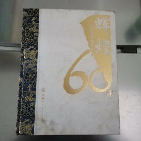 辉煌60年(上下)