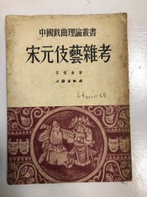 宋元伎藝雜考 .